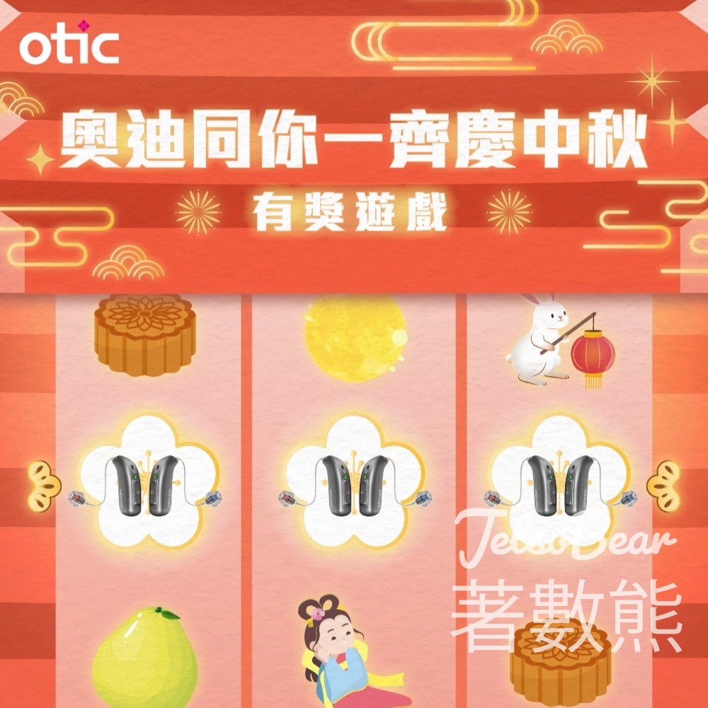 奧迪聽力中心 #有獎遊戲 送月餅禮券 - Jetso Bear