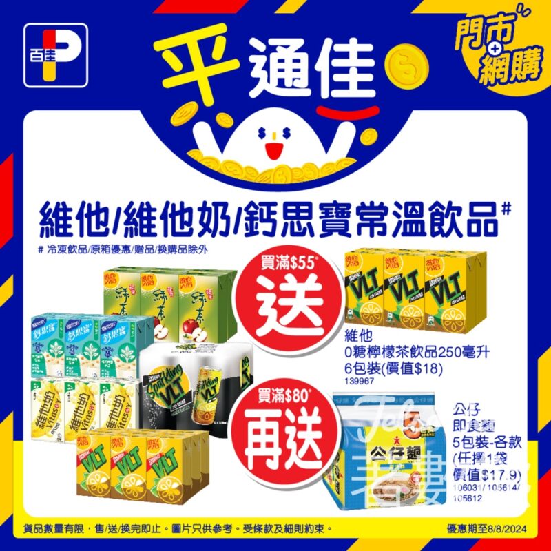 百佳 維他/維他奶/鈣思寶常溫飲品 送維他0糖檸檬茶飲品、公仔即食麵 - Jetso Bear