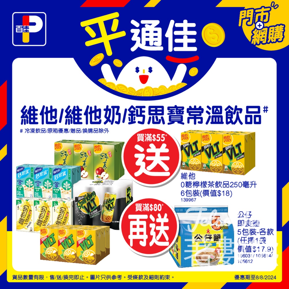 百佳 維他/維他奶/鈣思寶常溫飲品 送維他0糖檸檬茶飲品、公仔即食麵 - Jetso Bear