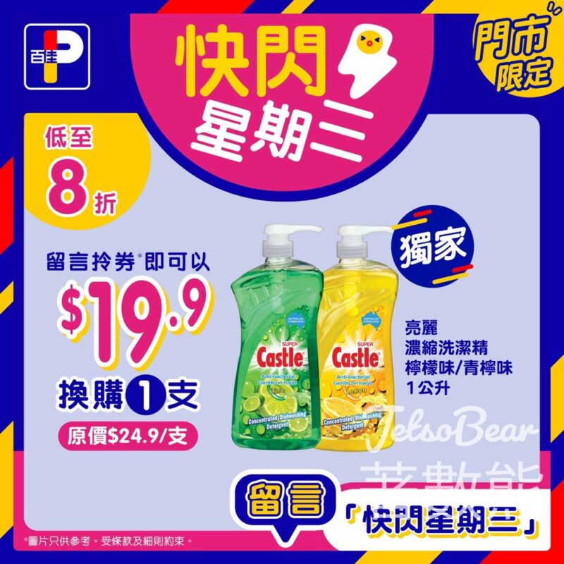 百佳快閃星期三 換購Castle亮麗濃縮洗潔精 - Jetso Bear