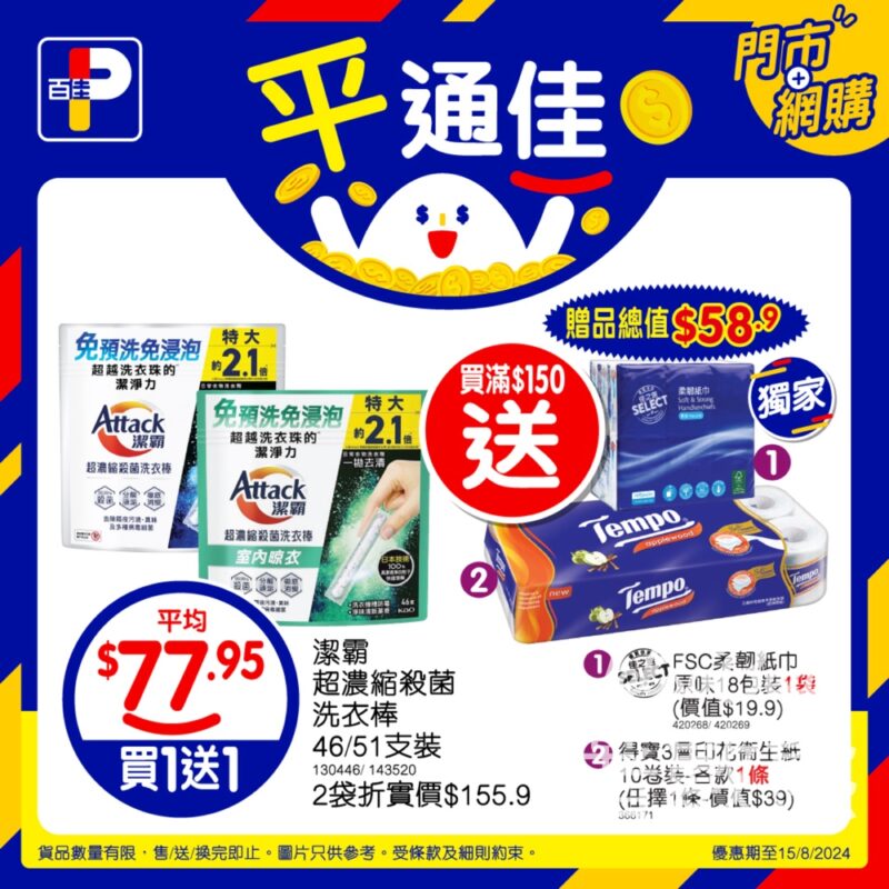 百佳超抵限定 潔霸超濃縮殺菌洗衣棒買一送一 送贈品 - Jetso Bear