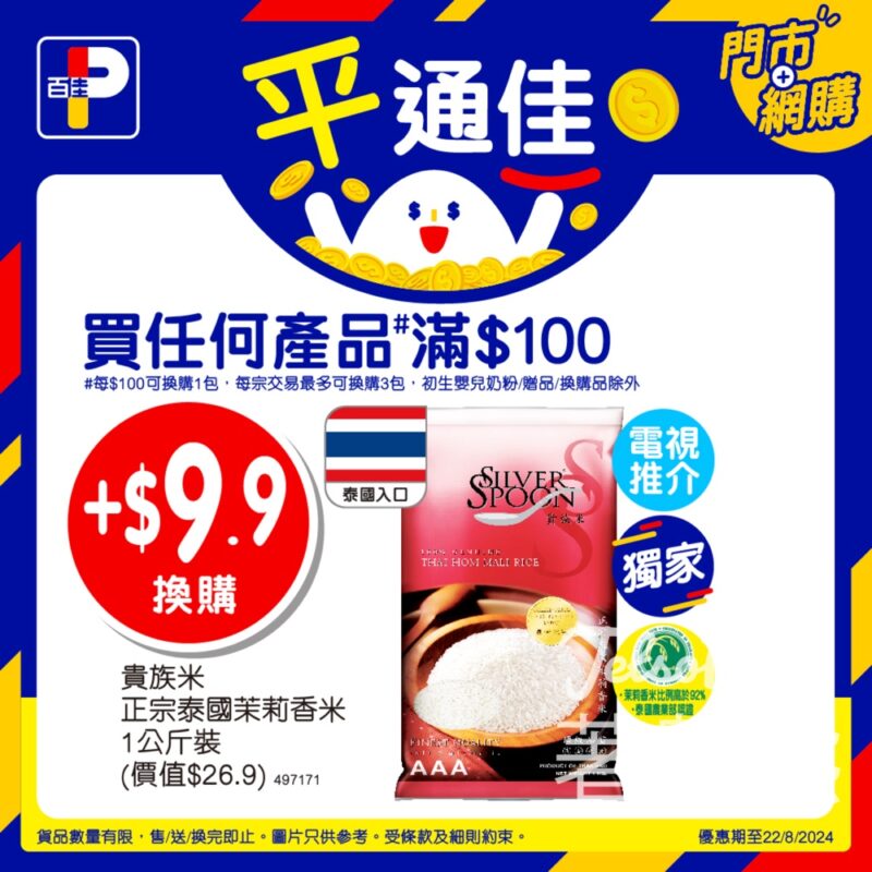 百佳 $9.9換購貴族米正宗泰國茉莉香米1公斤 - Jetso Bear
