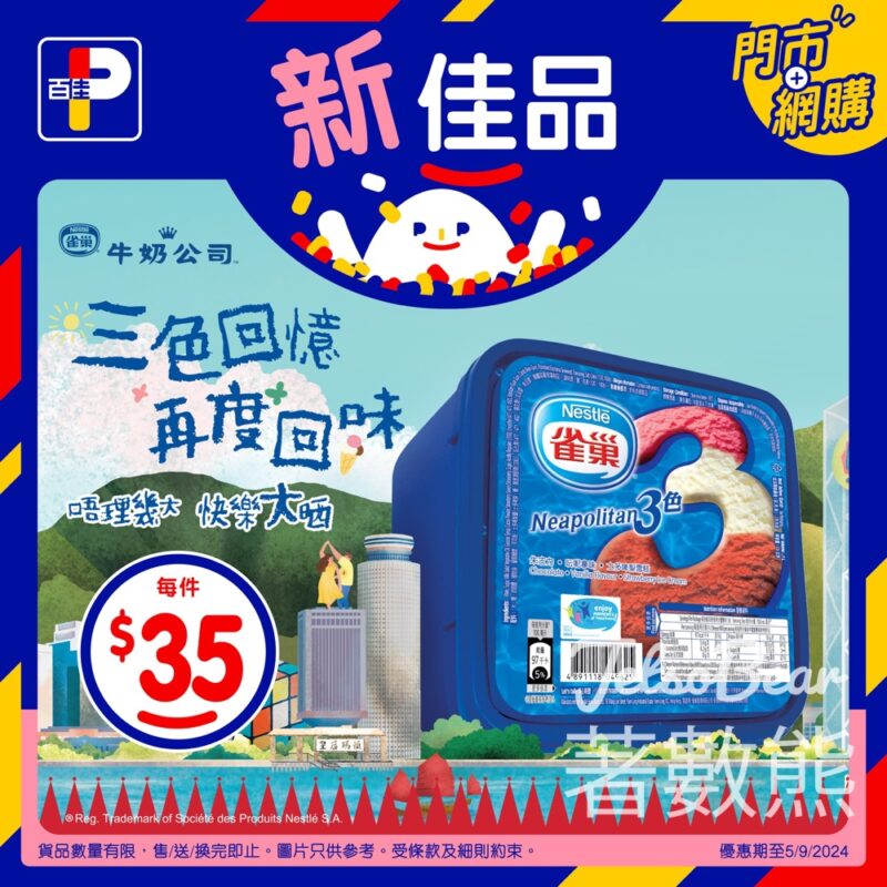 百佳 雀巢®三色雪糕家庭裝限時優惠 - Jetso Bear