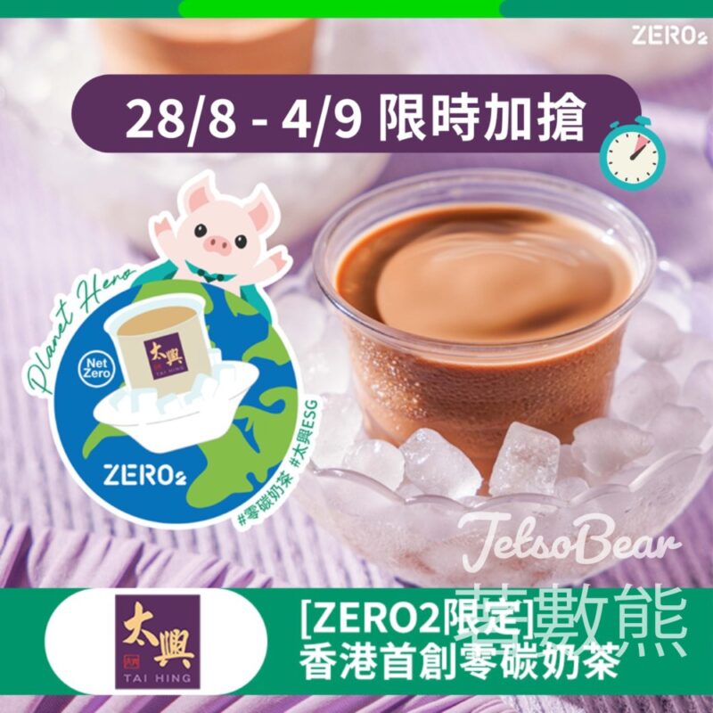 Zero2零活易 換領 太興招牌零碳奶茶 - Jetso Bear