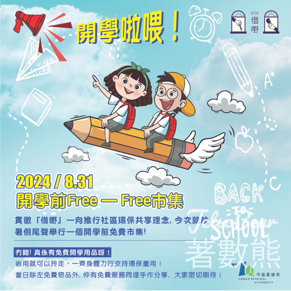 借嘢 開學前Free一Free市集 免費開學用品 - Jetso Bear