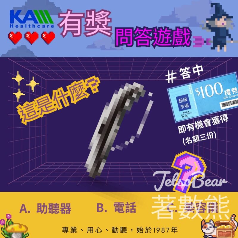 峰力 #有獎遊戲 送$100超市禮券 - Jetso Bear