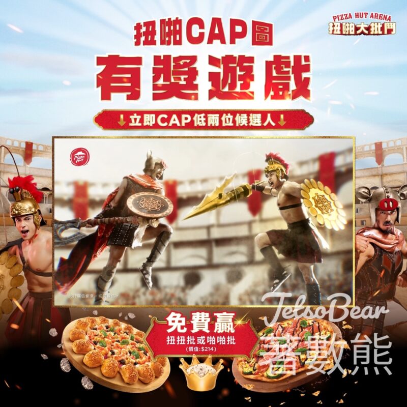 Pizza Hut #有獎遊戲 送松露海蝦點芝扭扭批大批 或 黑醋Parma啪啪爆脆批大批 - Jetso Bear