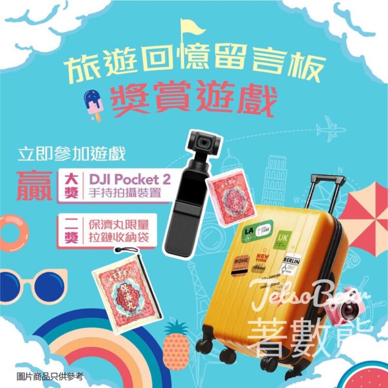 香港保濟丸 #有獎遊戲 送保濟丸 及 DJI Pocket 2 手持拍攝裝置 - Jetso Bear