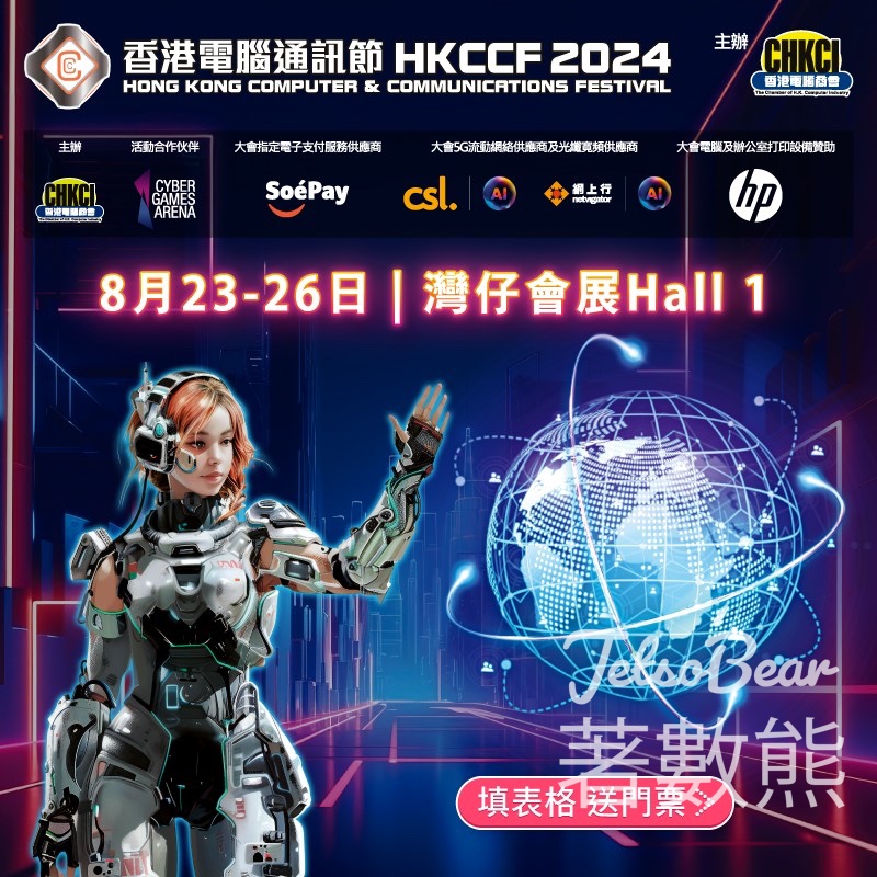 Price 免費贈送 《香港電腦通訊節2024》門票 - Jetso Bear