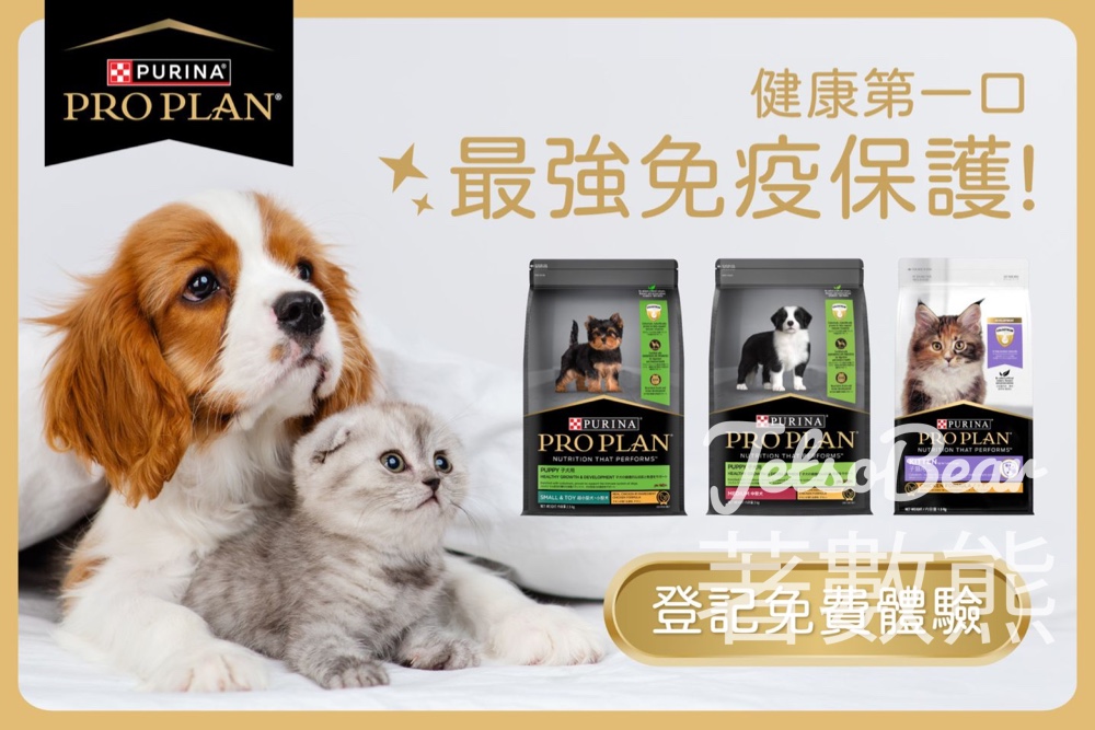 免費領取 PURINA® PRO PLAN® 幼犬或幼貓配方乾糧 - Jetso Bear