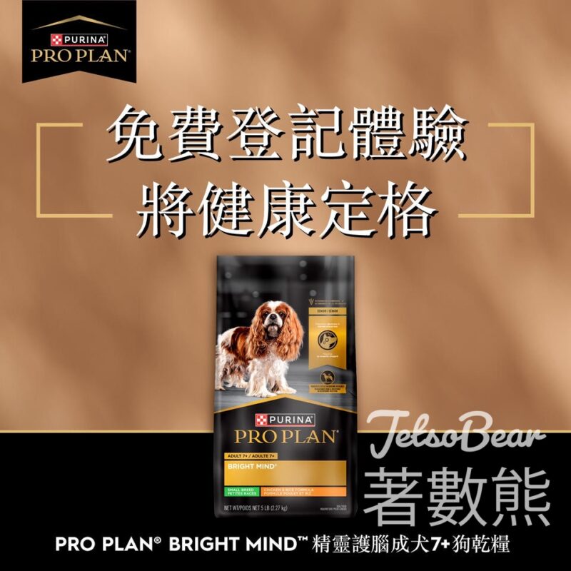 免費領取 PRO PLAN® BRIGHT MIND 精靈護腦成犬7+狗乾糧 - Jetso Bear