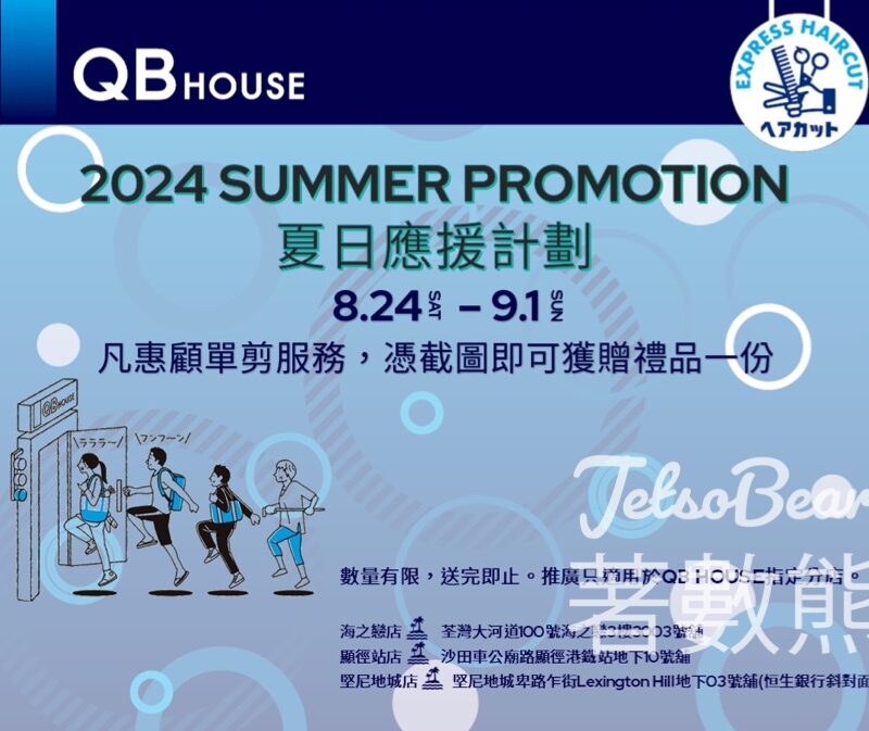 QB HOUSE 夏日應援計劃 惠顧剪髮服務送禮品 - Jetso Bear