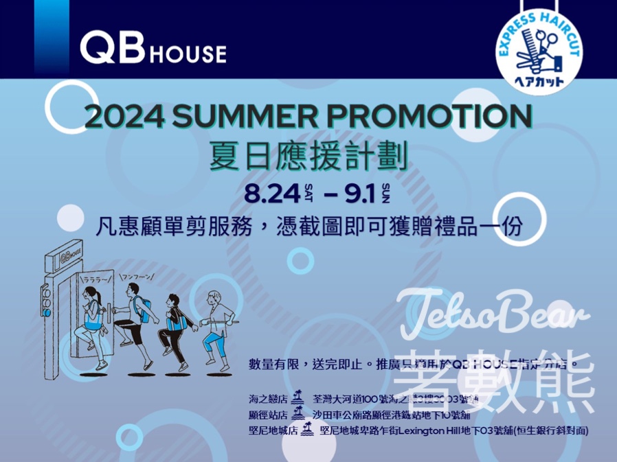 QB HOUSE 夏日應援計劃 惠顧剪髮服務送禮品 - Jetso Bear