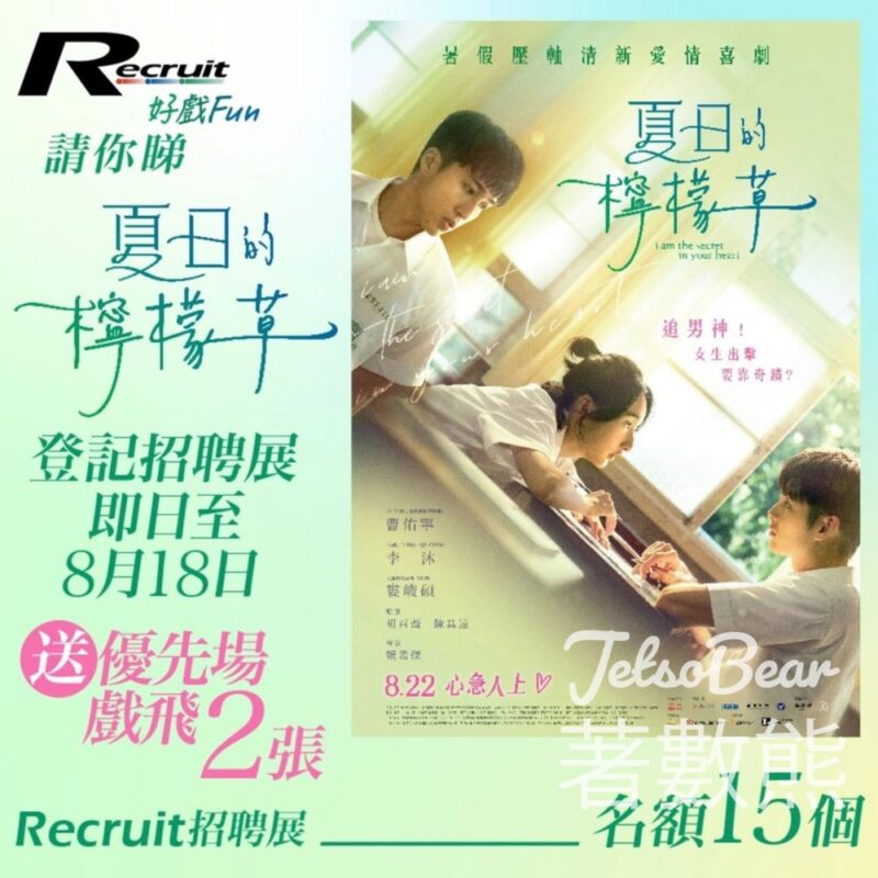 Recruit #有獎遊戲 送《夏日的檸檬草》優先場戲飛 - Jetso Bear