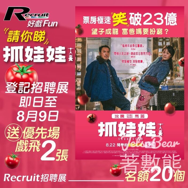 Recruit #有獎遊戲 送《抓娃娃》優先場戲飛 - Jetso Bear