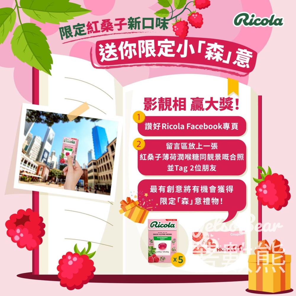 Ricola 利口樂 #有獎遊戲 送限定「森」意禮物 - Jetso Bear