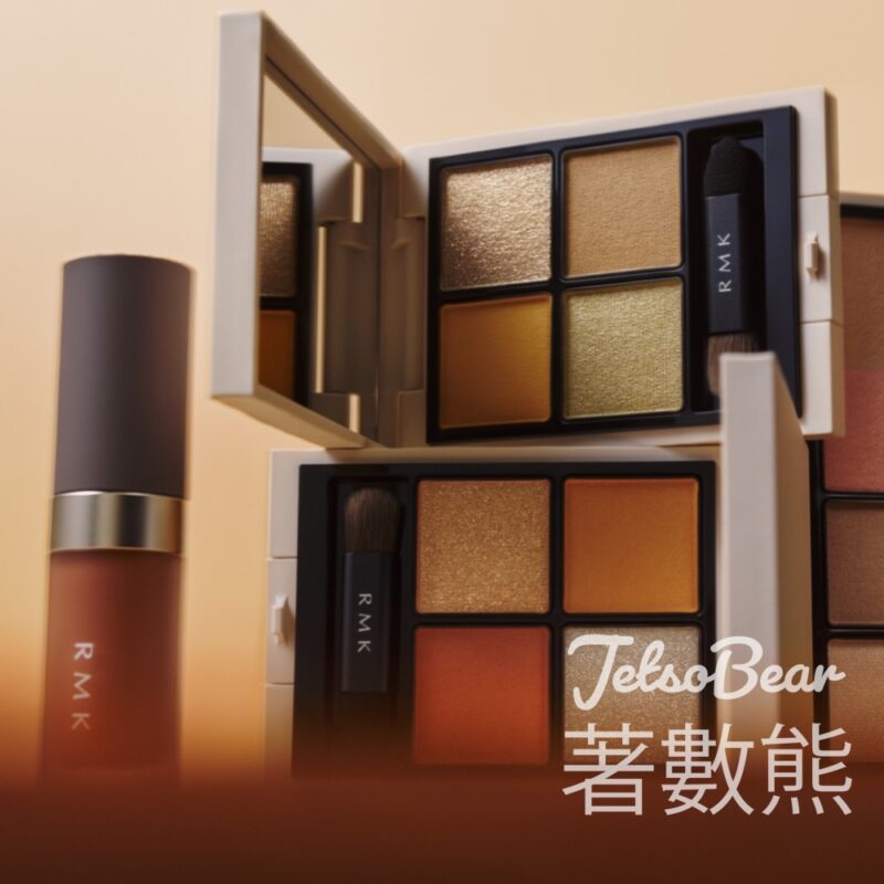 RMK 秋季眼部彩妝服務 送皇牌底妝2天體驗裝 - Jetso Bear