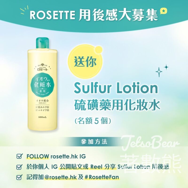 Rosette #有獎遊戲 送#ROSETTE硫磺藥用化妝水 - Jetso Bear