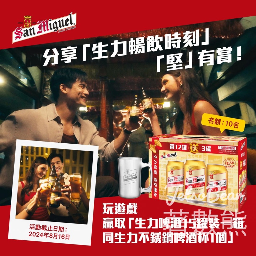 生力啤酒 #有獎遊戲 送生力啤酒、生力不銹鋼啤酒杯 - Jetso Bear