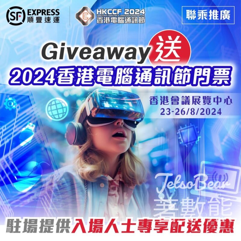 順豐 #有獎遊戲 送2024香港電腦通訊節門票 - Jetso Bear