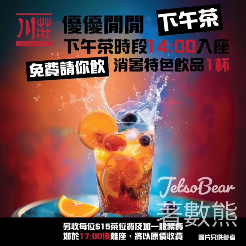 川莊下午茶優惠 免費送消暑特色飲品 - Jetso Bear