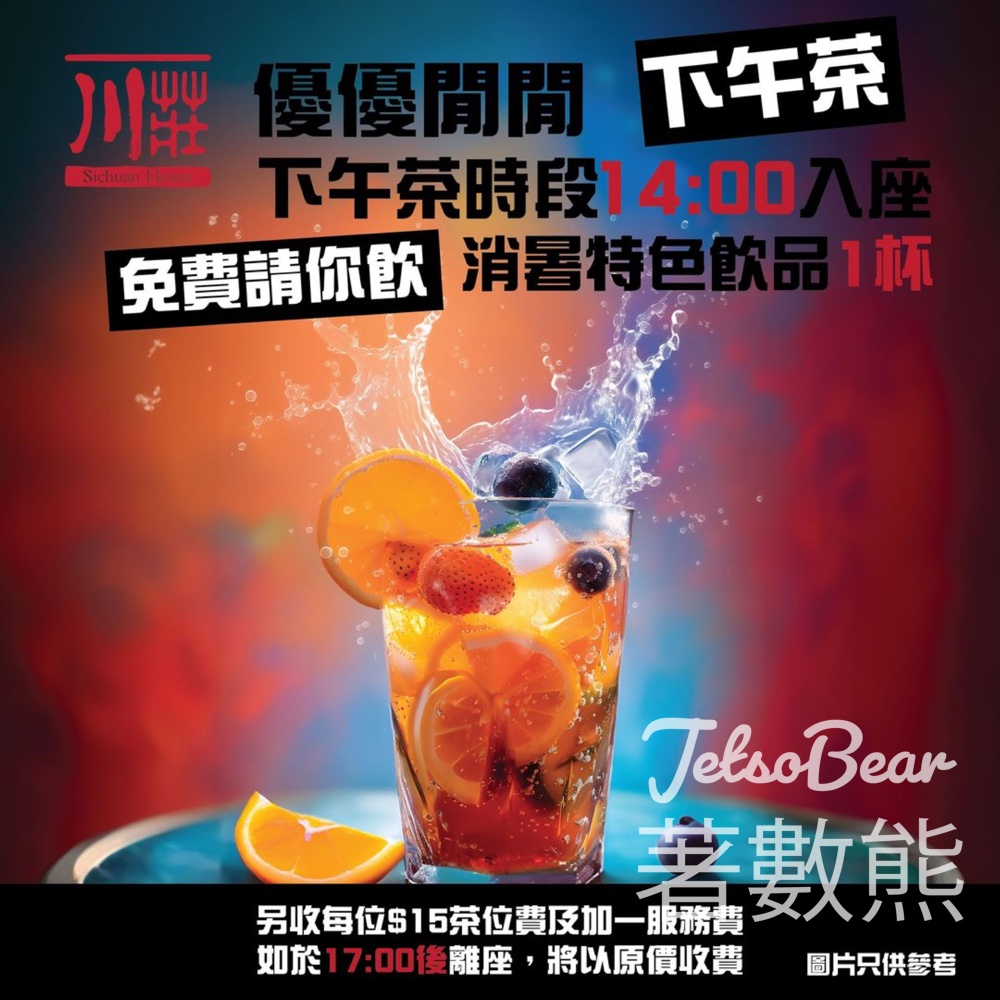 川莊下午茶優惠 免費送消暑特色飲品 - Jetso Bear