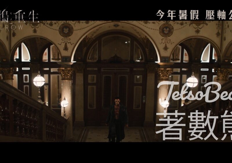 星島娛樂 #有獎遊戲 送 《烏鴉：重生》換票證 - Jetso Bear