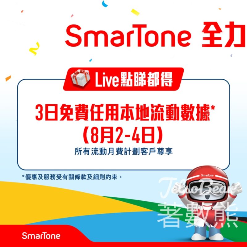 SmarTone 全力出「GB」 撐港隊 SmarTone 客戶免費任用本地流動數據 - Jetso Bear