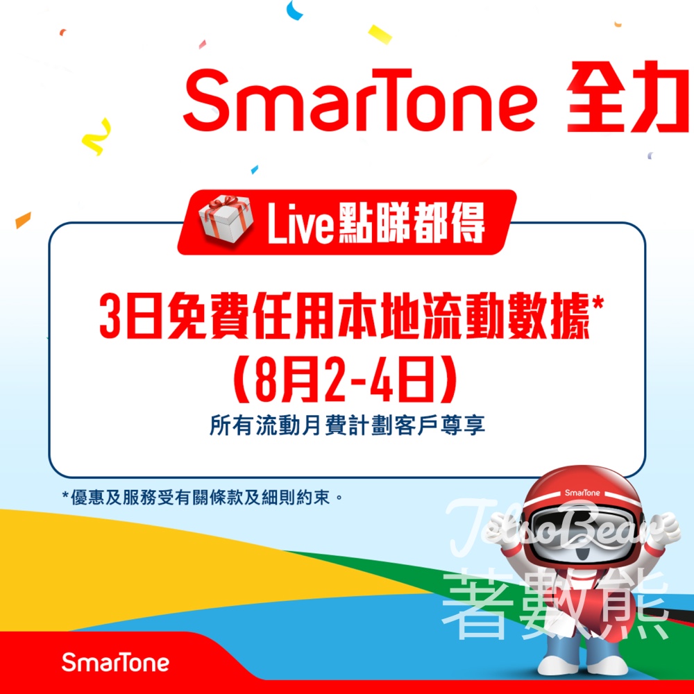 SmarTone 全力出「GB」 撐港隊 SmarTone 客戶免費任用本地流動數據 - Jetso Bear