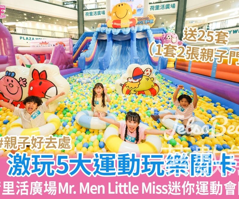 親子王 #有獎遊戲 送Mr. Men Little Miss 迷你運動會親子門票 - Jetso Bear