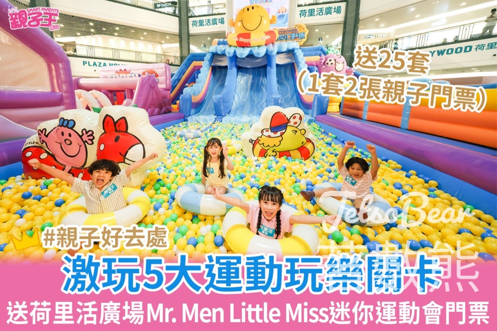 親子王 #有獎遊戲 送Mr. Men Little Miss 迷你運動會親子門票 - Jetso Bear