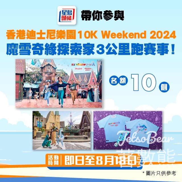 星島頭條 #有獎遊戲 送香港迪士尼樂園10K Weekend 2024魔雪奇緣探索家3公里跑賽事名額 - Jetso Bear