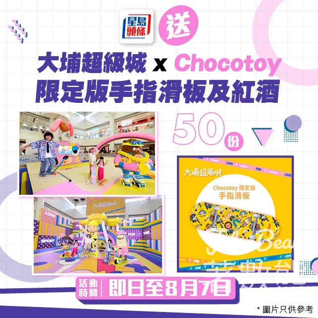 星島頭條 #有獎遊戲 送大埔超級城x Chocotoy限定版手指滑板及紅酒 - Jetso Bear