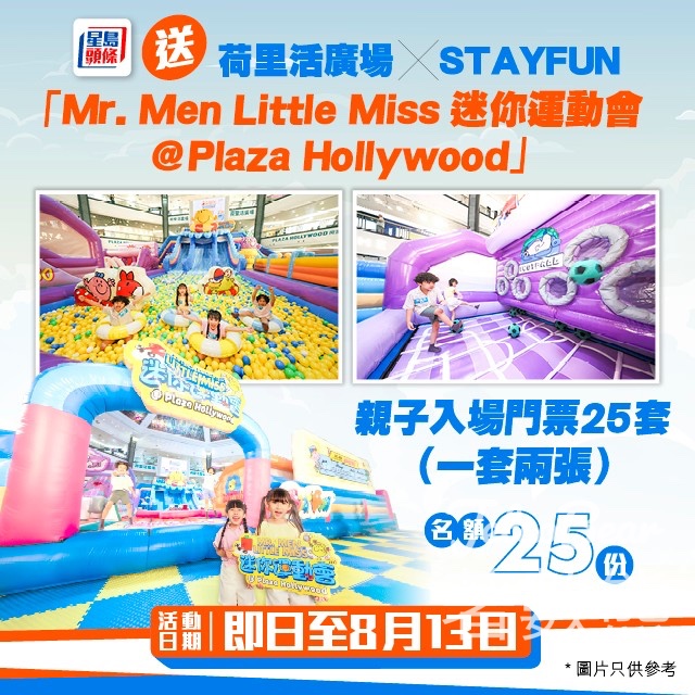 星島頭條 #有獎遊戲 送Mr. Men Little Miss 迷你運動會 指定場次親子入場門票 - Jetso Bear