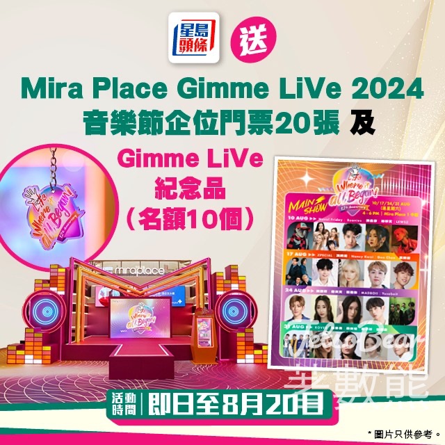 星島頭條 #有獎遊戲 送Mira Place Gimme LiVe 2024音樂節企位門票及紀念品 - Jetso Bear