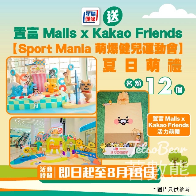 星島頭條 #有獎遊戲 送置富 Malls x Kakao Friends 【Sport Mania 萌爆健兒運動會】夏日萌禮 - Jetso Bear