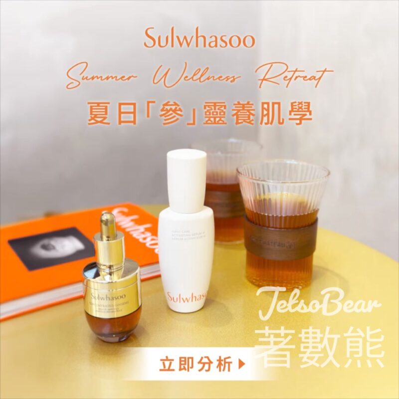 免費領取 雪花秀 x TEA CHÂTEAU 夏日「參」靈養肌學及神秘禮物 - Jetso Bear