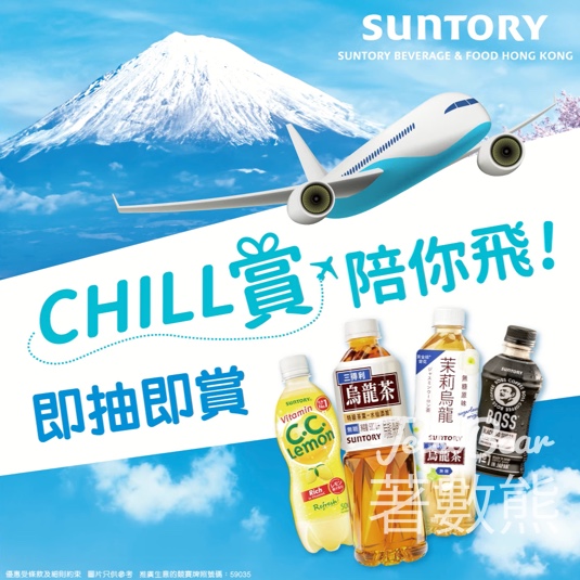 三得利 SUNTORY「CHILL賞陪你飛！」抽獎贏雙人來回東京機票 - Jetso Bear