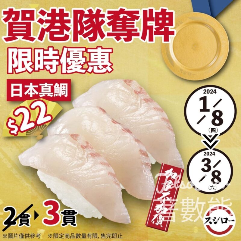 恭喜港隊奪牌 壽司郎日本真鯛增量至3貫 - Jetso Bear
