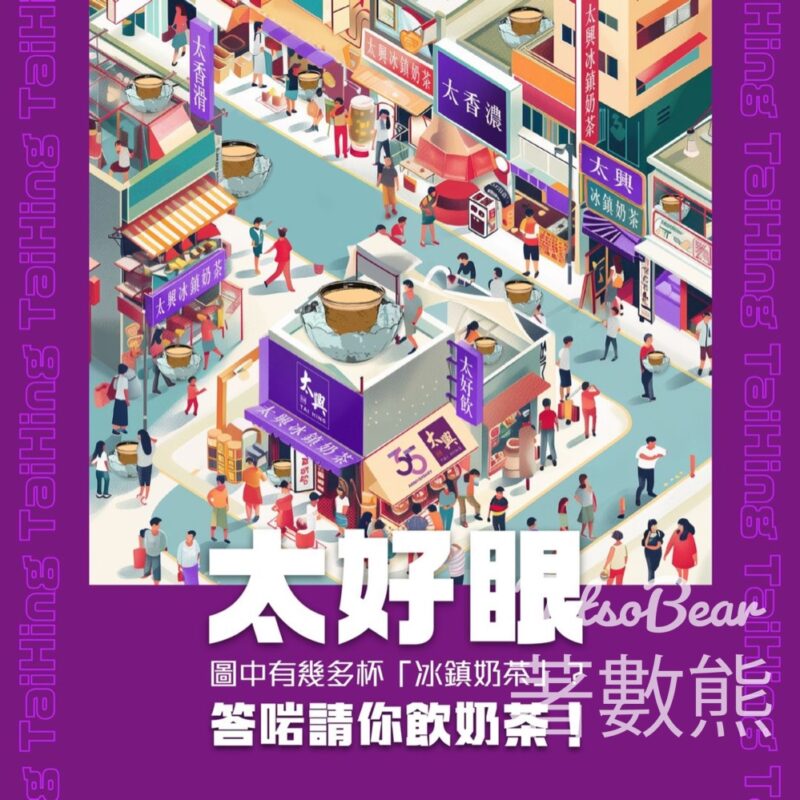 太興 #有獎遊戲 送太興奶茶 - Jetso Bear