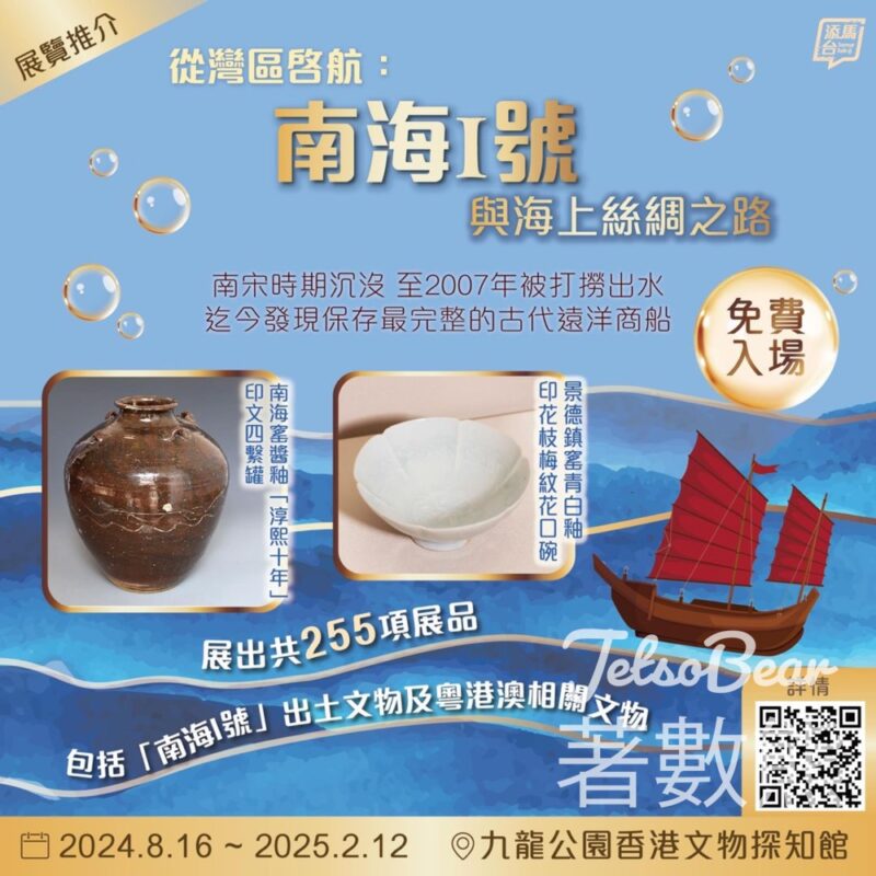 從灣區啓航：『南海I號』與海上絲綢之路展覽 - Jetso Bear