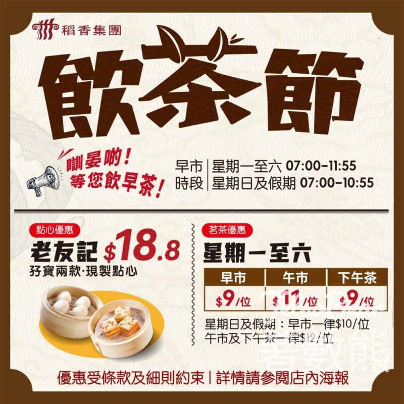 稻香飲茶節 午市及下午茶優惠 - Jetso Bear