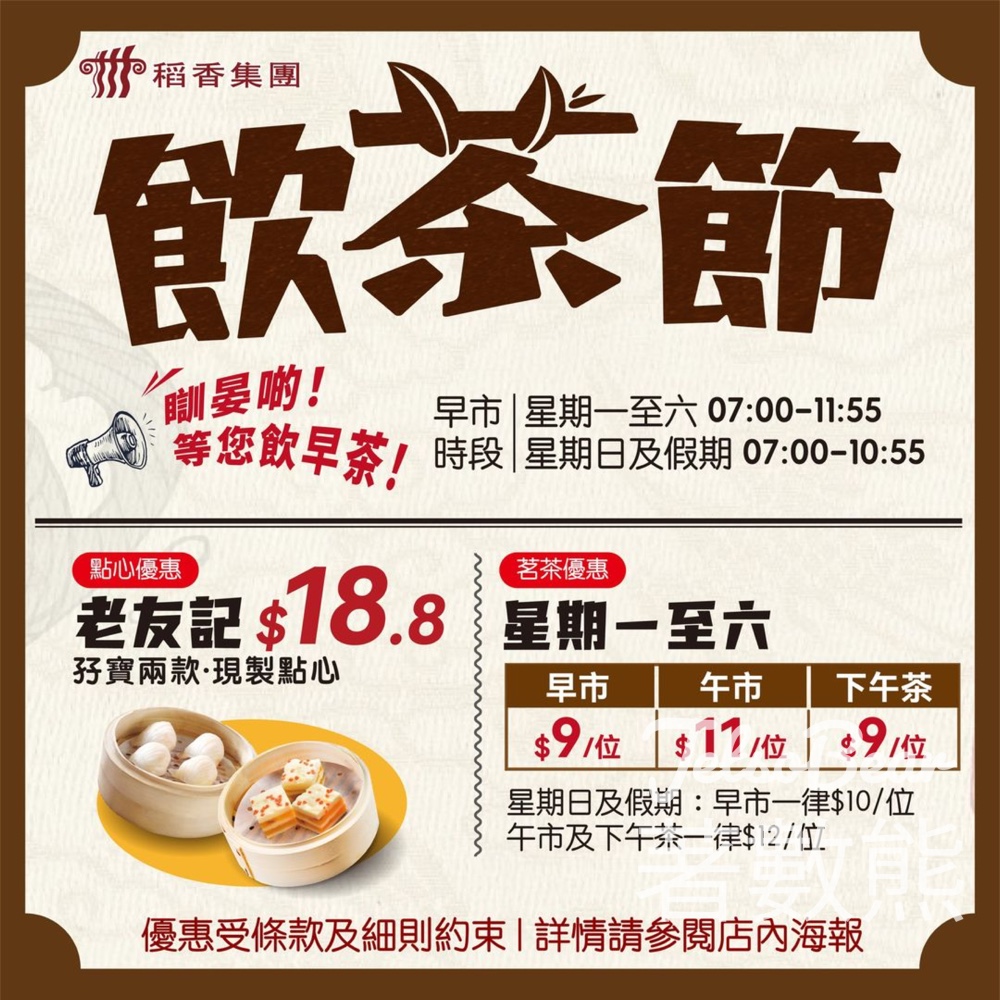 稻香飲茶節 午市及下午茶優惠 - Jetso Bear