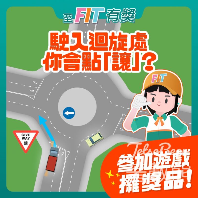 至FIT安全駕駛大行動 #有獎遊戲 送200份 至FIT禮品 - Jetso Bear