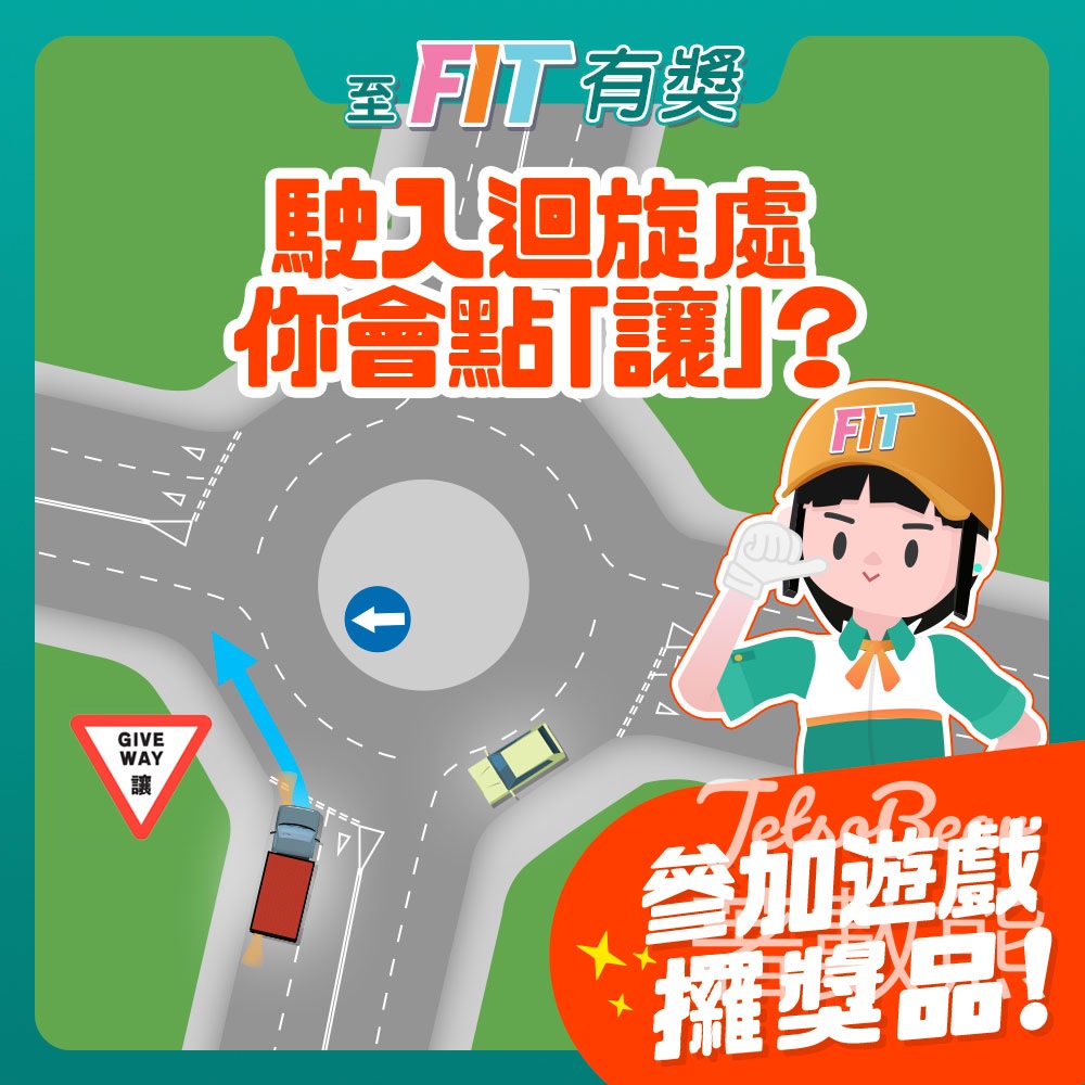 至FIT安全駕駛大行動 #有獎遊戲 送200份 至FIT禮品 - Jetso Bear