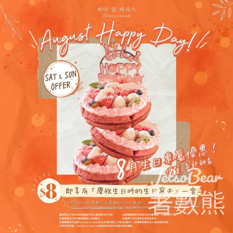 8月生日優惠 $8享用 Terrace in seaside 慶祝生日叫的生日窩夫 - Jetso Bear