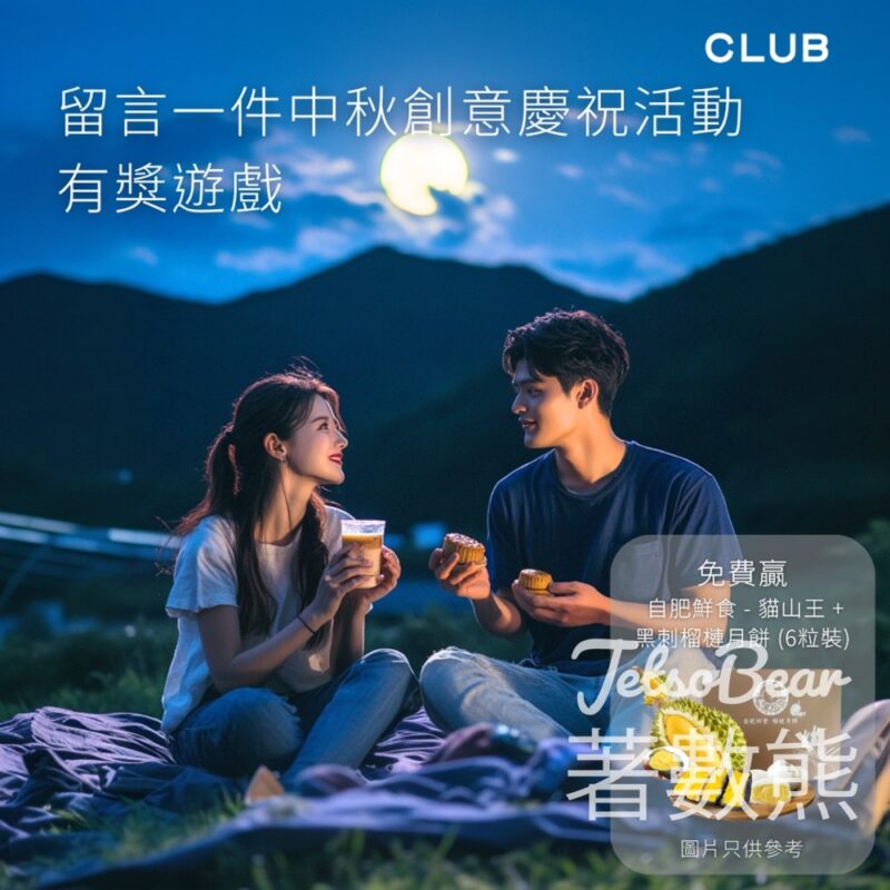The Club #有獎遊戲 送 自肥鮮食貓山王 + 黑刺榴槤月餅 - Jetso Bear