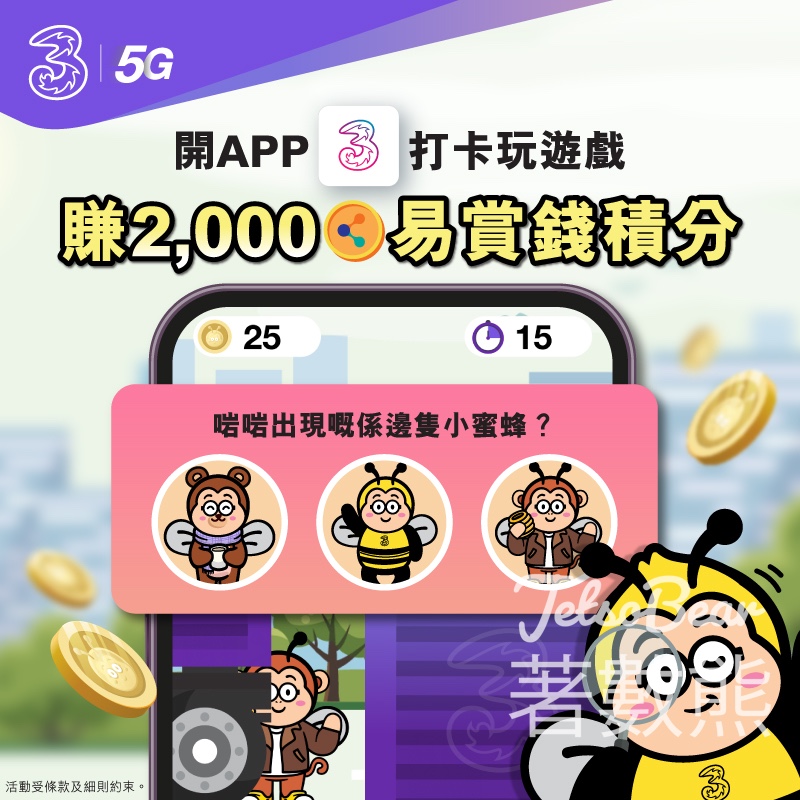 My3App 「小蜜蜂MATCH」遊戲 送2,000易賞錢積分 - Jetso Bear