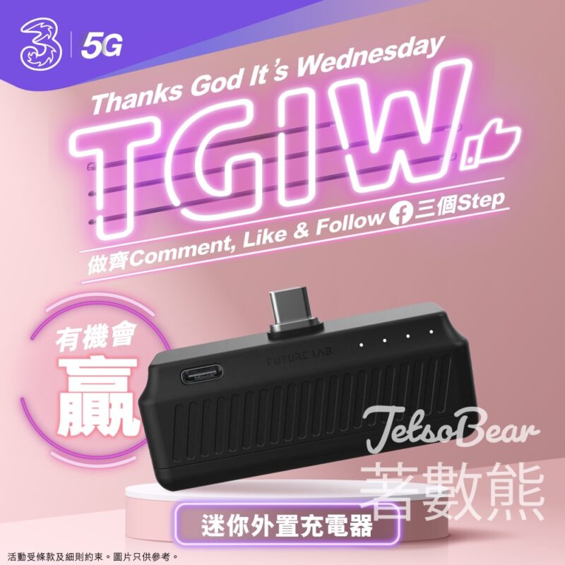 3HK #有獎遊戲 送迷你充電器 - Jetso Bear