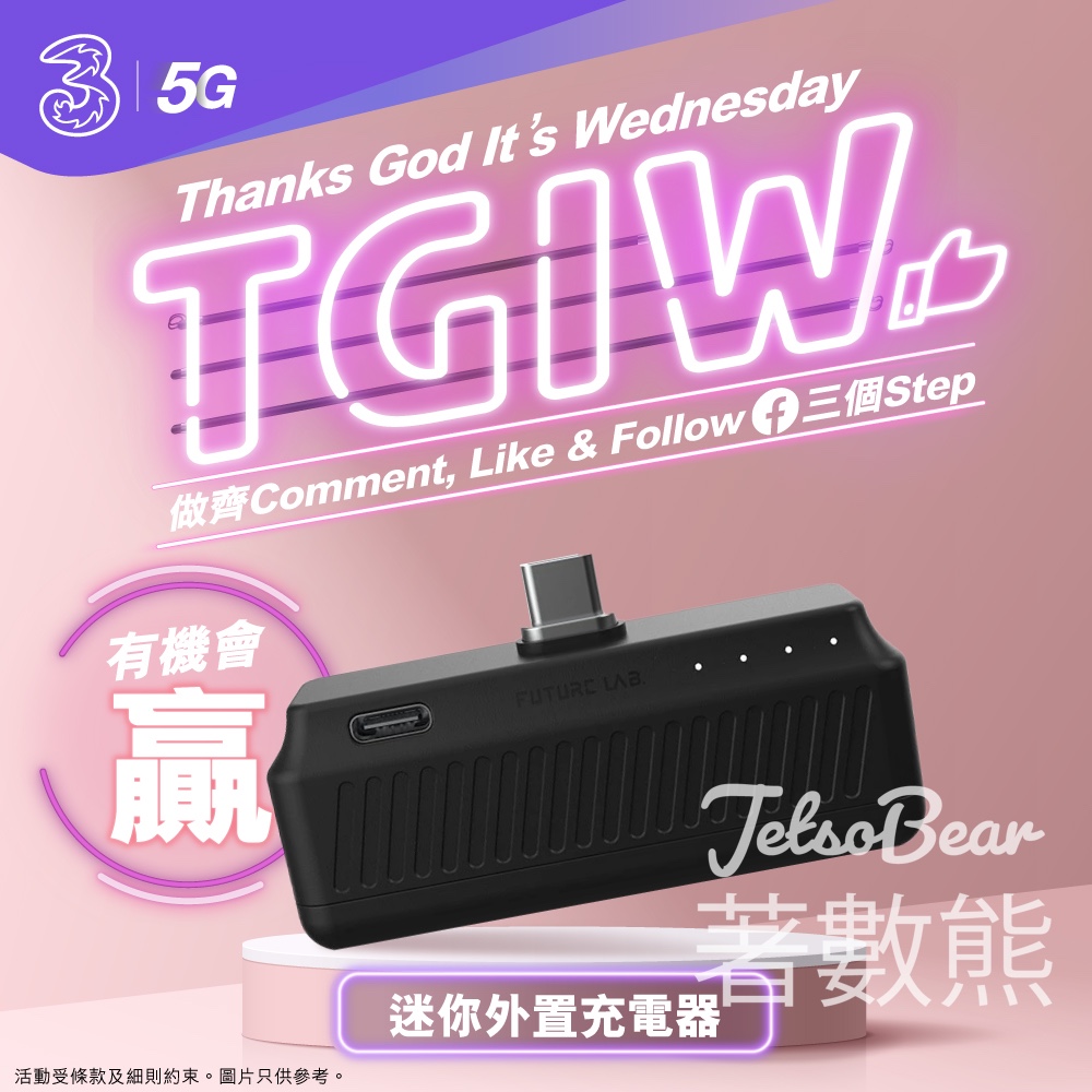 3HK #有獎遊戲 送迷你充電器 - Jetso Bear